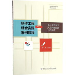軟件工程綜合實踐案例解析 基于《電子商務網站產品銷售數據分析系統》的網頁設計實現
